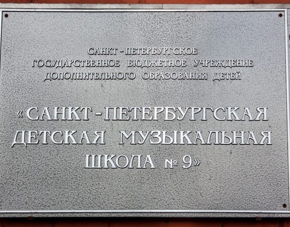 Музыкальная школа № 9