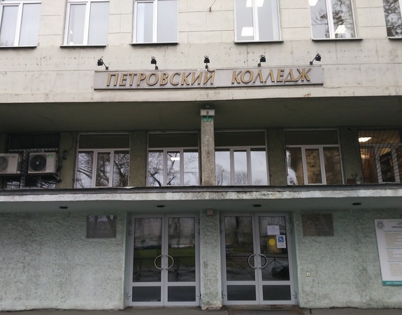 Петровский колледж